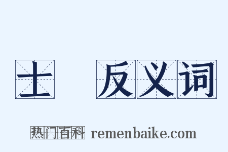 士節反义词是什么意思的图片